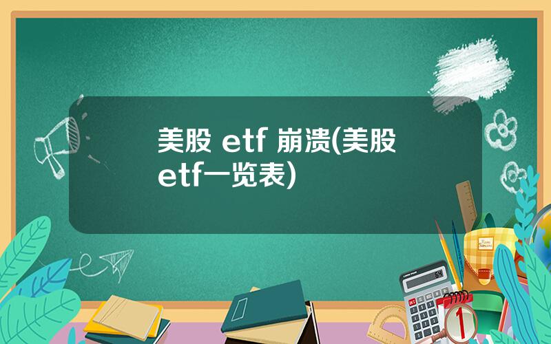 美股 etf 崩溃(美股etf一览表)